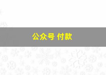 公众号 付款